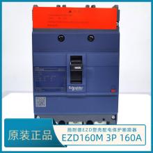 VigiEZD160S/4P/125A塑殼斷路器正品現(xiàn)貨，包郵